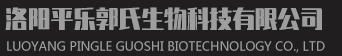 洛陽平樂郭氏生物科技有限公司